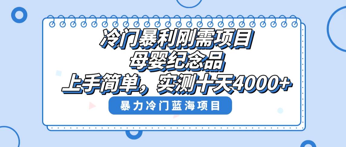 冷门暴利刚需项目，母婴纪念品赛道，实测十天搞了4000 ，小白也可上手操作-墨痕微课