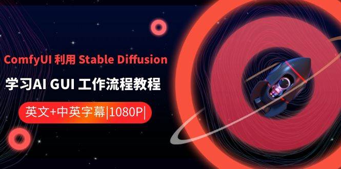 ComfyUI 利用 Stable Diffusion 学习AI GUI 工作流程教程-中英字幕-墨痕微课
