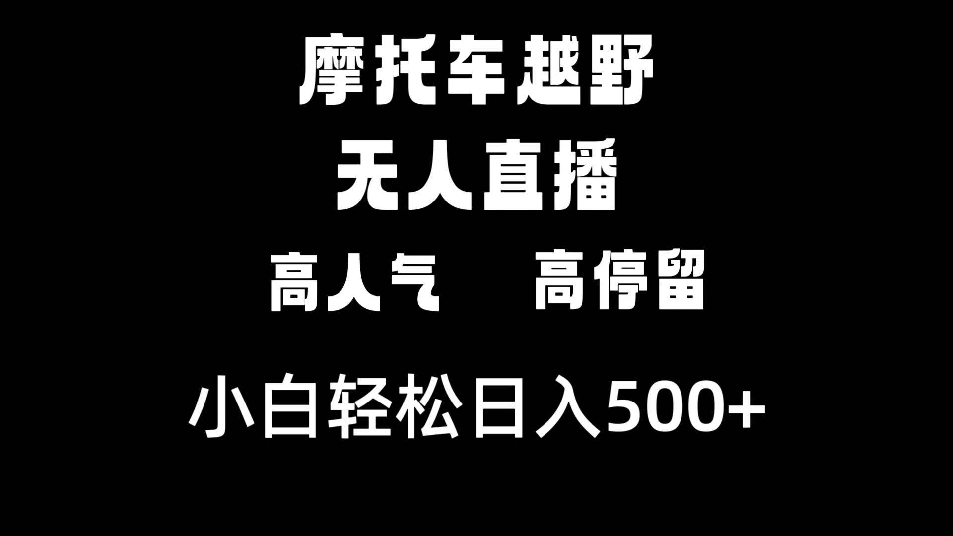 摩托车越野无人直播，高人气高停留，下白轻松日入500+-墨痕微课