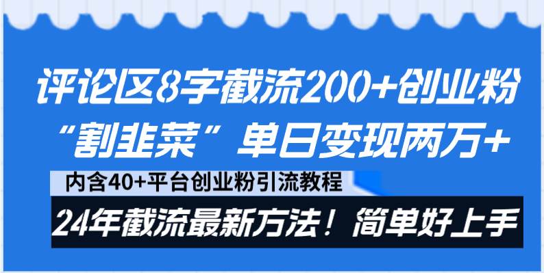 评论区8字截流200+创业粉“割韭菜”单日变现两万+24年截流最新方法！-墨痕微课