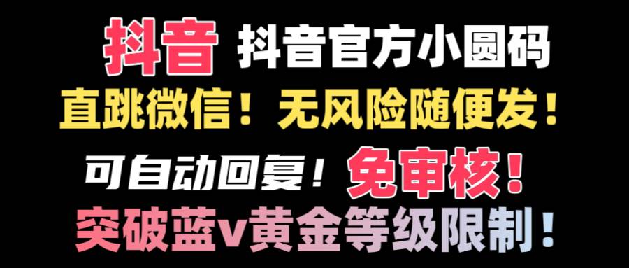 抖音二维码直跳微信技术!站内随便发不违规!!-墨痕微课
