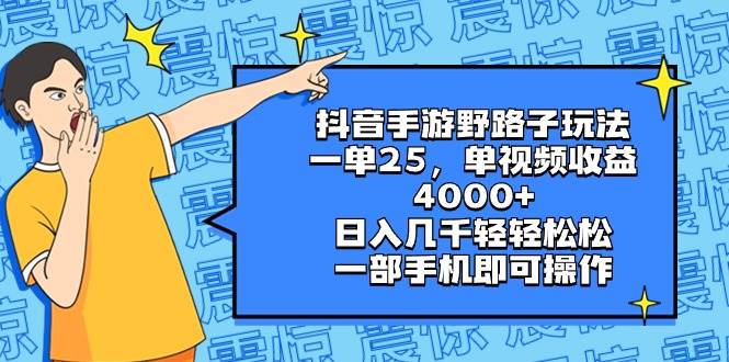 抖音手游野路子玩法,一单25,单视频收益4000+,日入几千轻轻松松,一部手机即可操作-墨痕微课