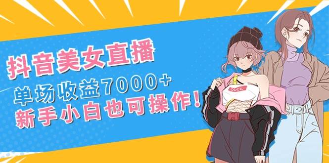 抖音美女直播，单场收益7000+,新手小白也可操作-墨痕微课
