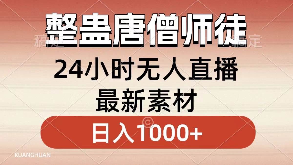 整蛊唐僧师徒四人,无人直播最新素材,小白也能一学就会,轻松日入1000+-墨痕微课