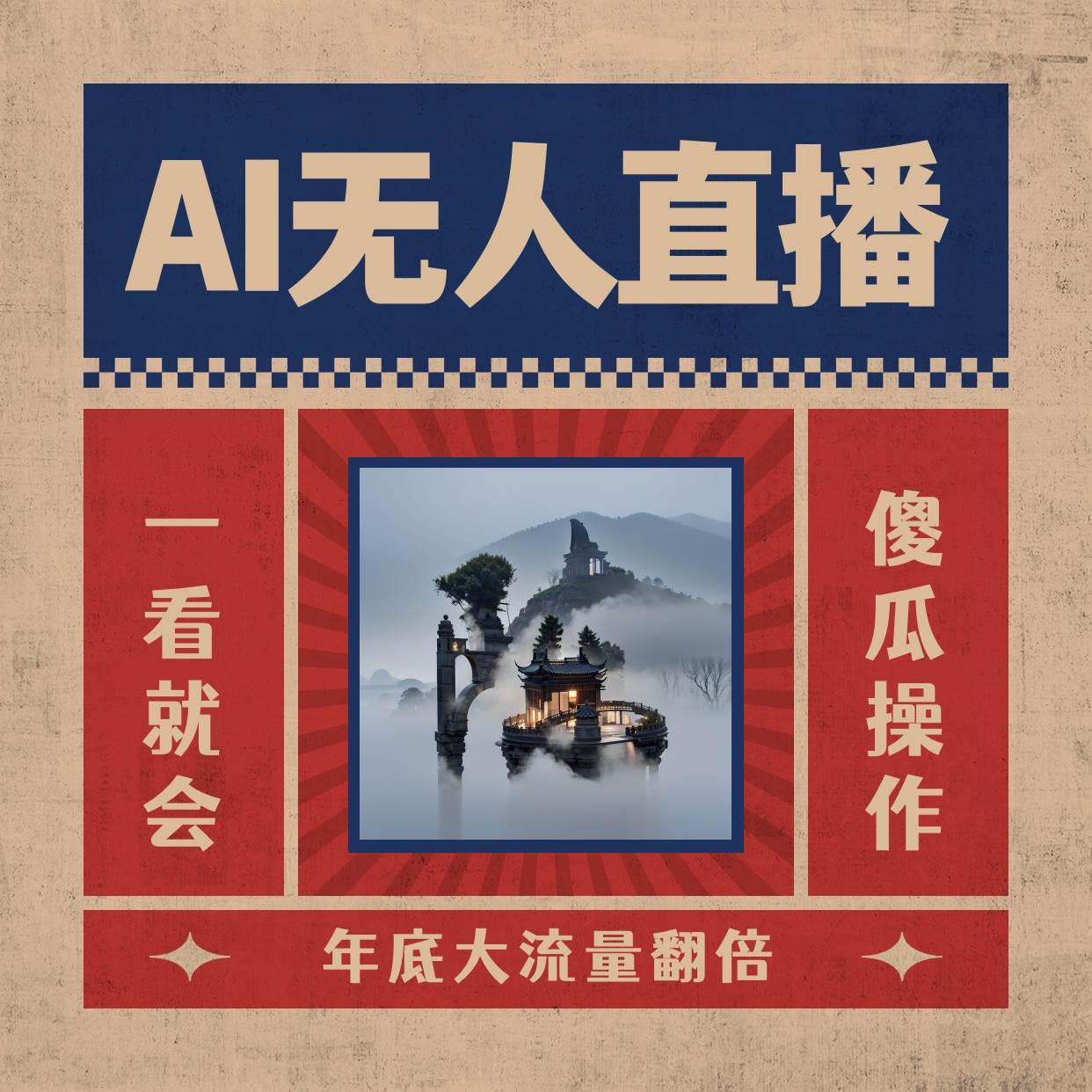 AI无人直播一看就会，日入1000+无需真人出镜，小白迅速上手开播，下播就提现的项目-墨痕微课