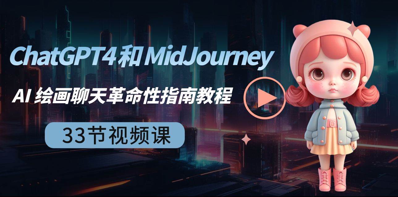 ChatGPT4 和 MidJourney AI 绘画聊天革命性指南教程-33节视频课-中英字幕-墨痕微课