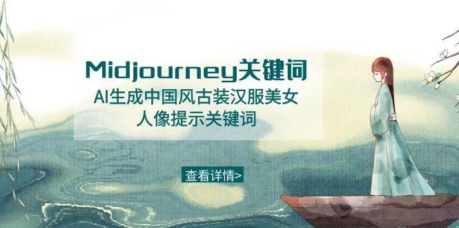 Midjourney关键词-AI生成中国风古装汉服美女人像提示关键词-墨痕微课