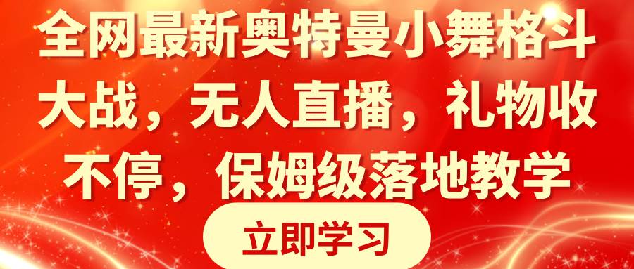 全网最新奥特曼小舞格斗大战，无人直播，礼物收不停，保姆级落地教学-墨痕微课
