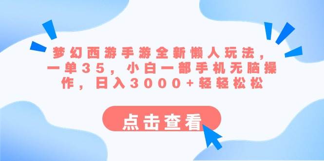 梦幻西游手游全新懒人玩法 一单35 小白一部手机无脑操作 日入3000+轻轻松松-墨痕微课