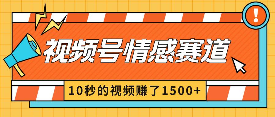 2024最新视频号创作者分成暴利玩法-情感赛道，10秒视频赚了1500+-墨痕微课