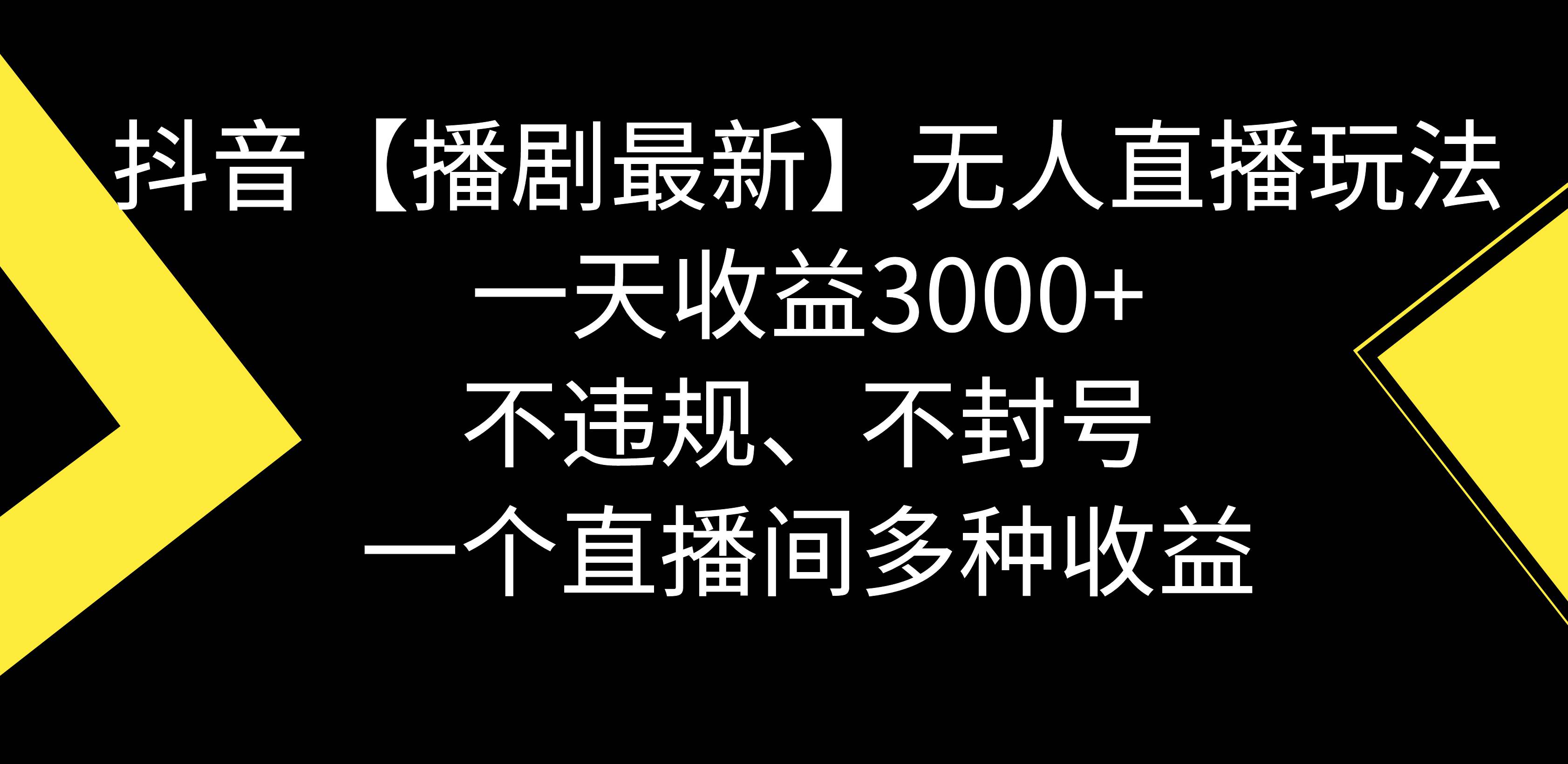 抖音【播剧最新】无人直播玩法,不违规、不封号, 一天收益3000+,一个…-墨痕微课