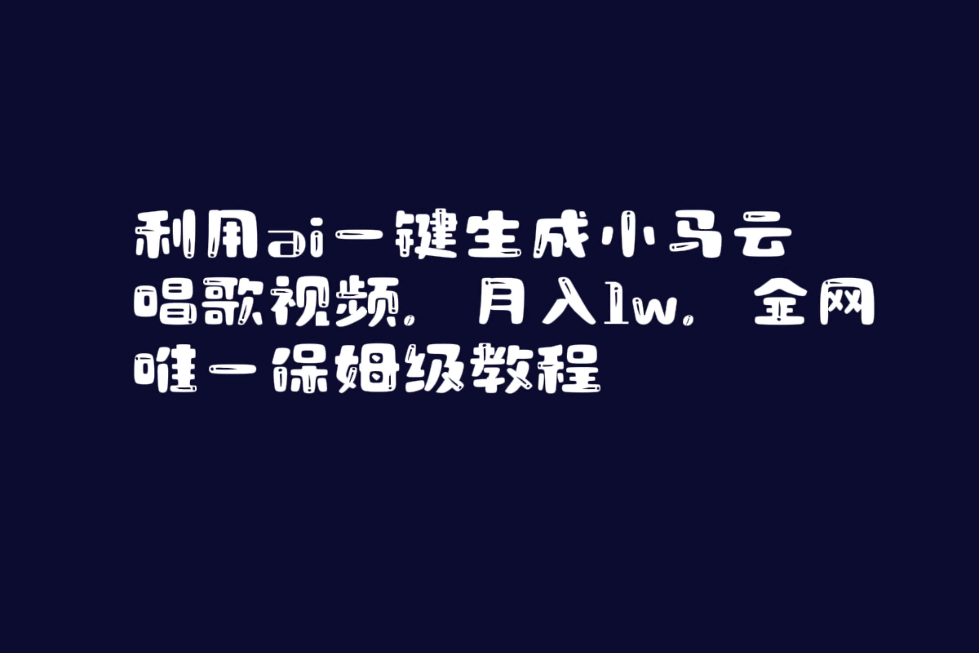 利用ai一键生成小马云唱歌视频，月入1w，全网唯一保姆级教程-墨痕微课