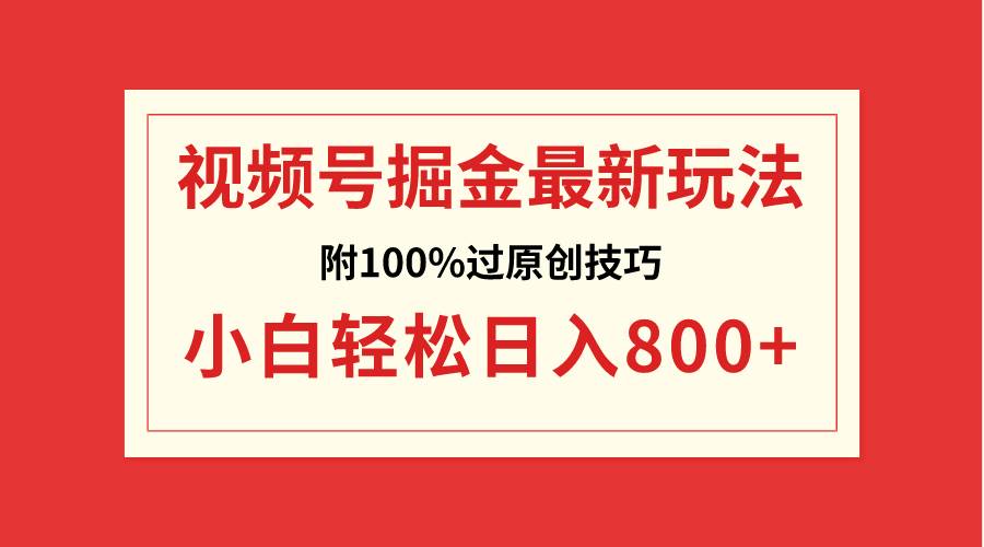 视频号掘金,小白轻松日入800+(附100%过原创技巧)-墨痕微课