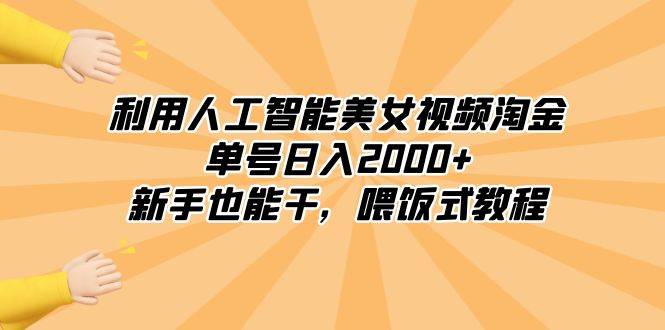 利用人工智能美女视频淘金,单号日入2000+,新手也能干,喂饭式教程-墨痕微课