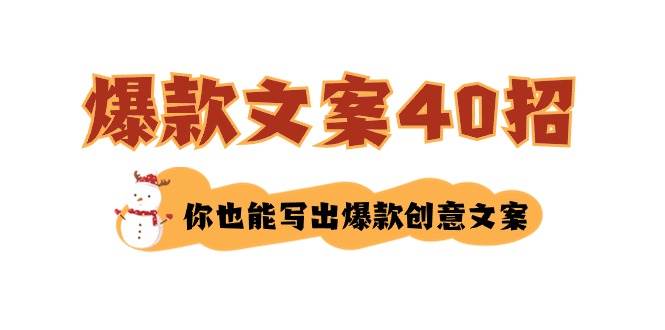 如何写爆款文案-40招,你也能写出爆款创意文案-墨痕微课