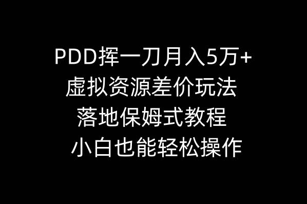 PDD挥一刀月入5万+，虚拟资源差价玩法，落地保姆式教程，小白也能轻松操作-墨痕微课