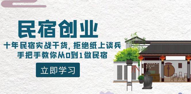 民宿创业：十年民宿实战干货，拒绝纸上谈兵，手把手教你从0到1做民宿-墨痕微课
