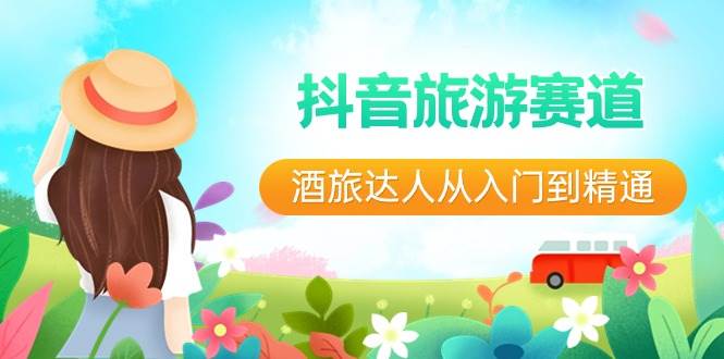 抖音旅游赛道酒 旅达人从入门到精通：直播+短视频+旅游  未来5年风口-墨痕微课