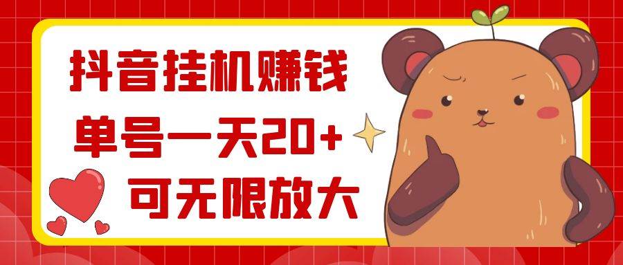 抖音挂机赚钱,单号一天20+,可无限放大-墨痕微课
