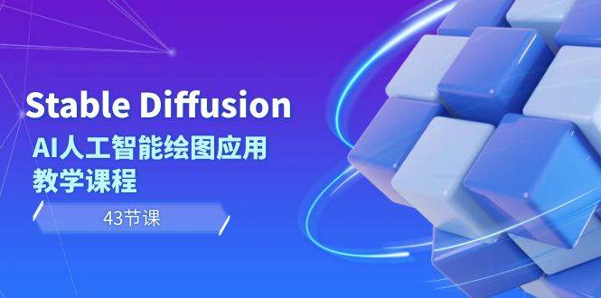 Stable Diffusion AI人工智能绘图应用教学课程（43节课）-墨痕微课
