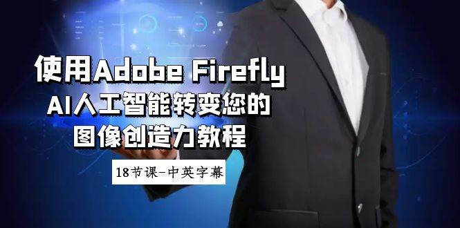 使用Adobe Firefly AI人工智能转变您的图像创造力教程-18节课-中英字幕-墨痕微课