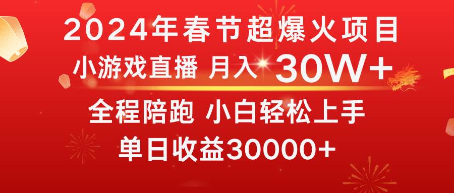 龙年2024过年期间，最爆火的项目 抓住机会 普通小白如何逆袭一个月收益30W+-墨痕微课