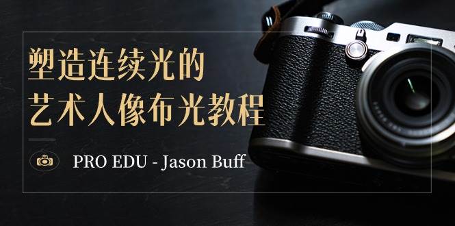 PRO EDU – Jason Buff 塑造连续光的艺术人像布光教程-15节课-中英字幕-墨痕微课