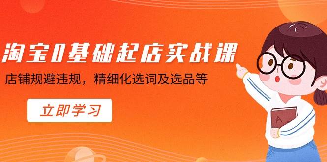 淘宝0基础起店实操课，店铺规避违规，精细化选词及选品等-墨痕微课