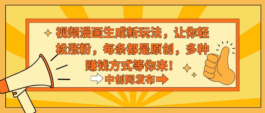视频漫画生成新玩法,让你轻松涨粉,每条都是原创,多种赚钱方式等你来!-墨痕微课