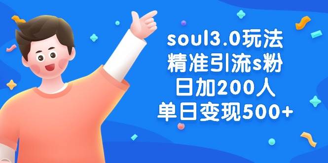 soul3.0玩法精准引流s粉,日加200人单日变现500+-墨痕微课