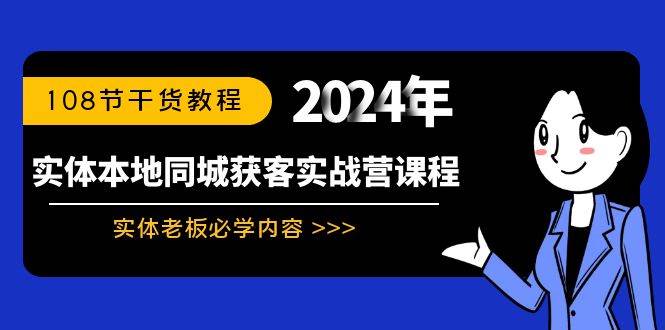 实体本地同城获客实战营课程:实体老板必学内容,108节干货教程-墨痕微课