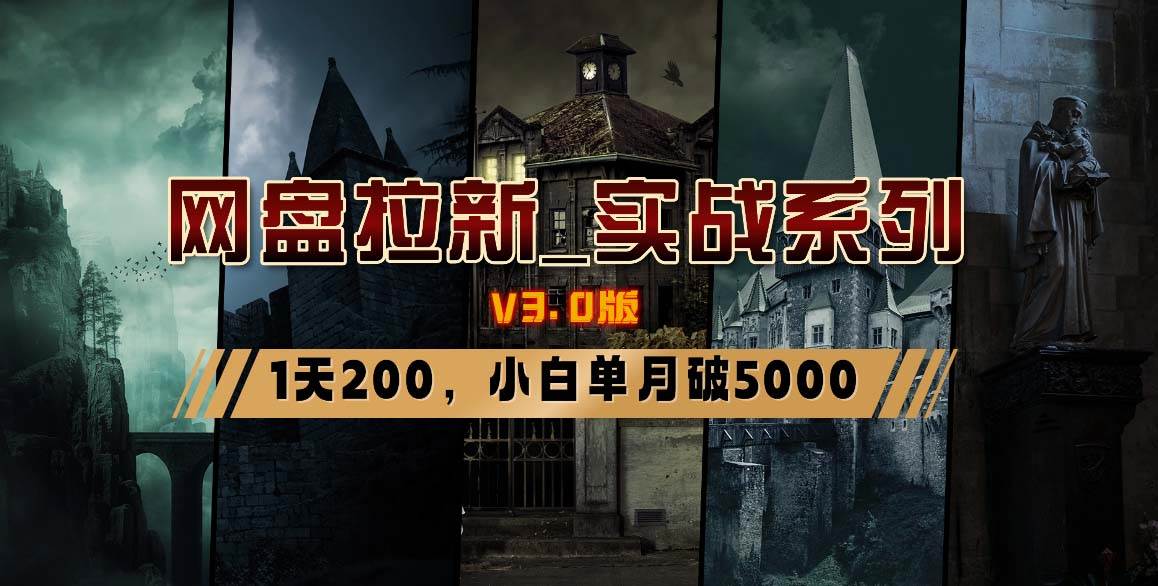 网盘拉新_实战系列，小白单月破5K（v3.0版保姆级教程）-墨痕微课