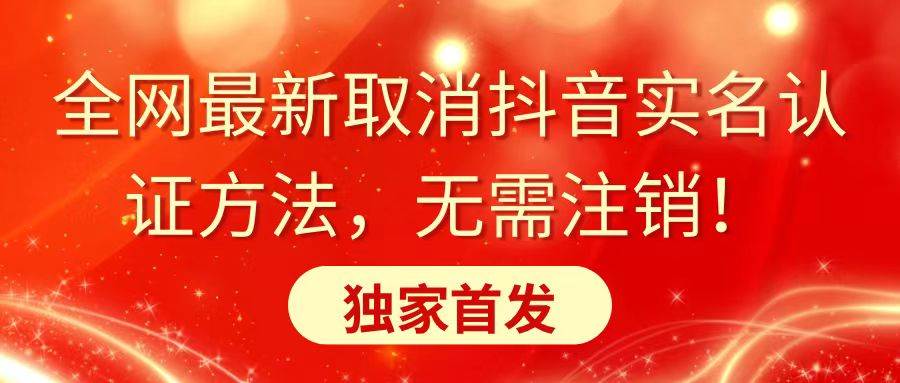 全网最新取消抖音实名认证方法,无需注销,独家首发-墨痕微课