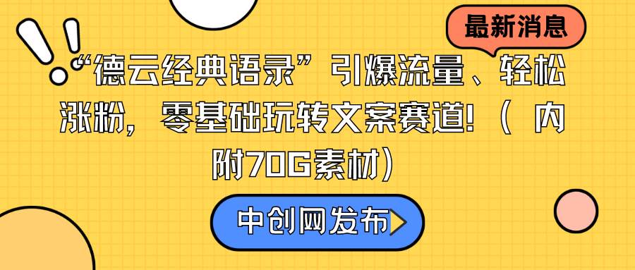 “德云经典语录”引爆流量、轻松涨粉，零基础玩转文案赛道（内附70G素材）-墨痕微课