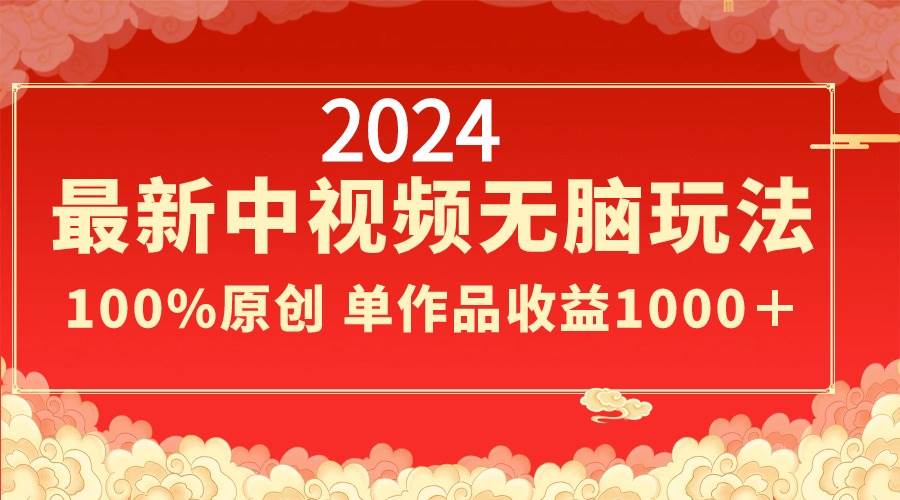 2024最新中视频无脑玩法,作品制作简单,100%原创,单作品收益1000+-墨痕微课