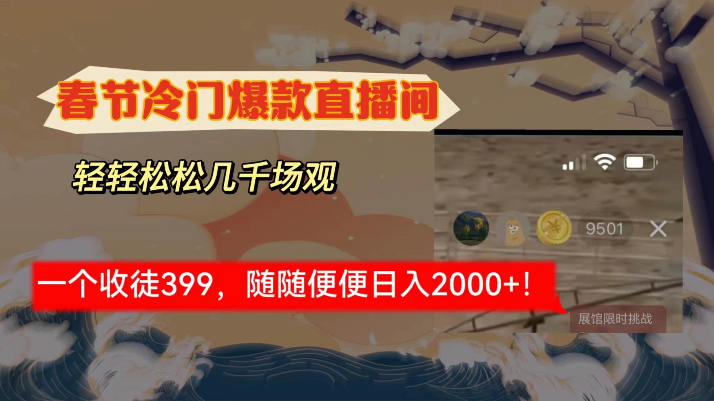 春节冷门直播间解放shuang’s打造，场观随便几千人在线，收一个徒399，轻…-墨痕微课