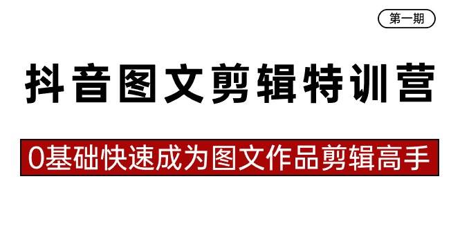 抖音图文剪辑特训营第一期,0基础快速成为图文作品剪辑高手(23节课)-墨痕微课