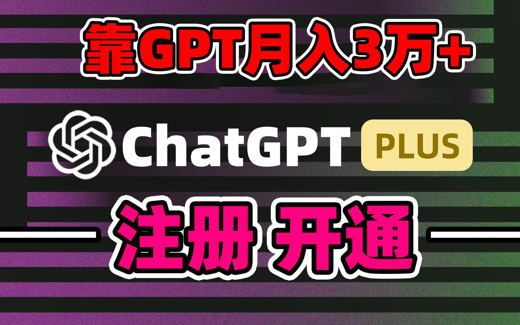 靠卖chatgp账号，4.0代充，日入1000+，精准引流，暴力变现-墨痕微课