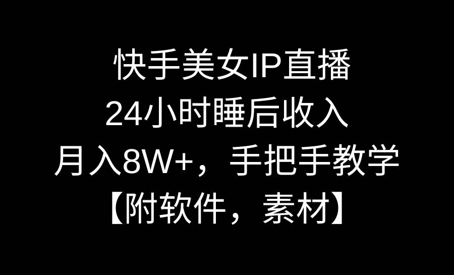 快手美女IP直播，24小时睡后收入，月入8W+，手把手教学【附软件，素材】-墨痕微课