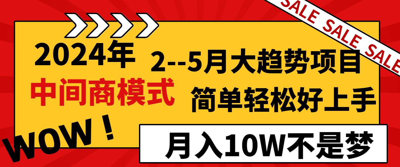 2024年2–5月大趋势项目，利用中间商模式，简单轻松好上手，轻松月入10W…-墨痕微课