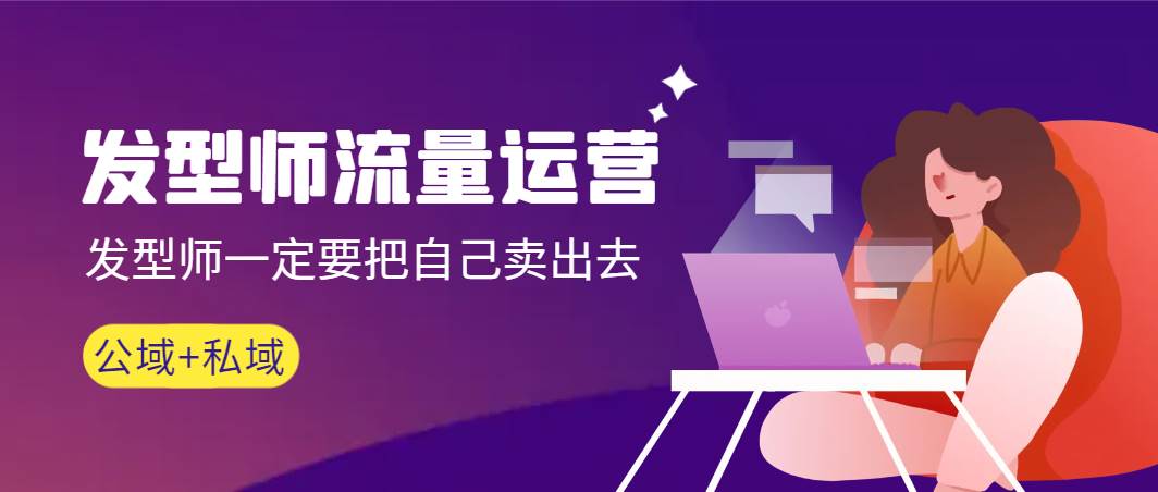 发型师 流量运营，发型师一定要把自己卖出去（公域+私城）高清无水印-墨痕微课