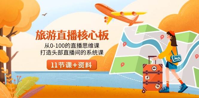 旅游-直播核心板,从0-100的直播思维课,打造头部直播间的系统课-墨痕微课