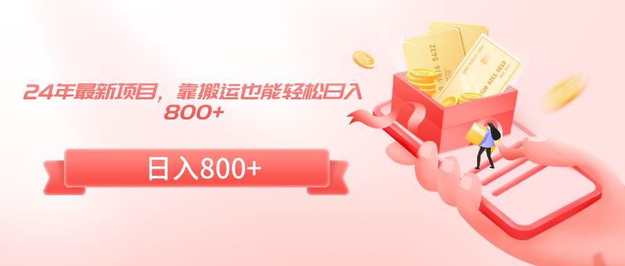 24年最新项目,靠搬运也能轻松日入800+-墨痕微课