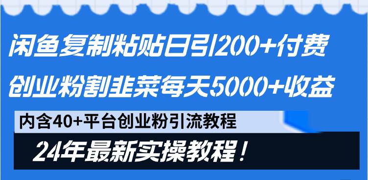 闲鱼复制粘贴日引200+付费创业粉，割韭菜日稳定5000+收益，24年最新教程！-墨痕微课