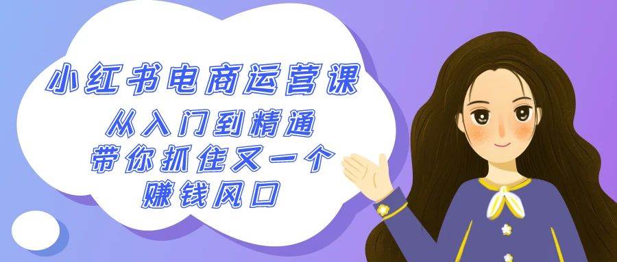 2024小红书-电商运营课,从入门到精通,带你抓住又一个赚钱风口(50节课)-墨痕微课