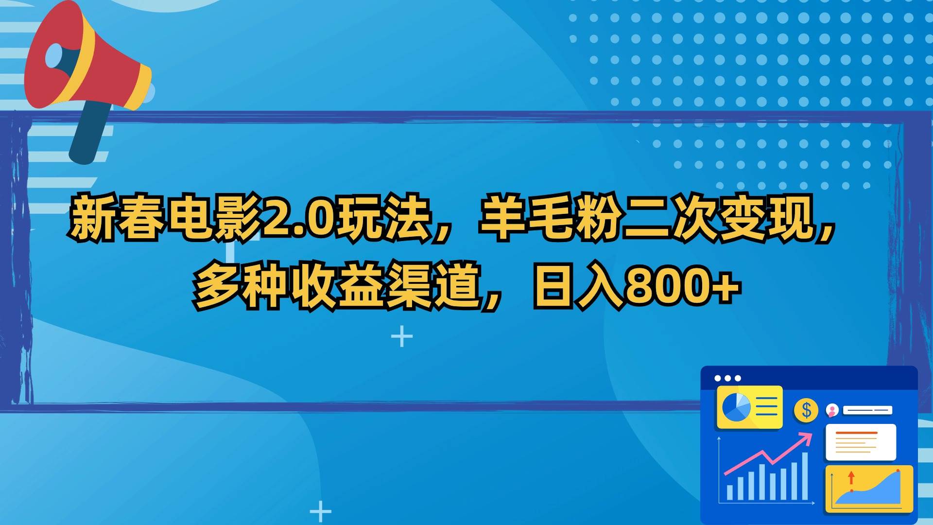 新春电影2.0玩法,羊毛粉二次变现,多种收益渠道,日入800+-墨痕微课