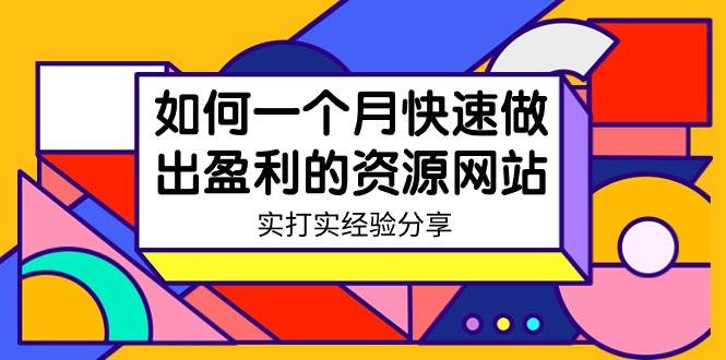 某收费培训：如何一个月快速做出盈利的资源网站（实打实经验）-18节无水印-墨痕微课