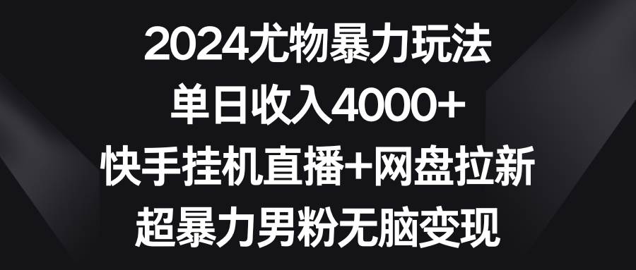 2024尤物暴力玩法 单日收入4000+快手挂机直播+网盘拉新 超暴力男粉无脑变现-墨痕微课