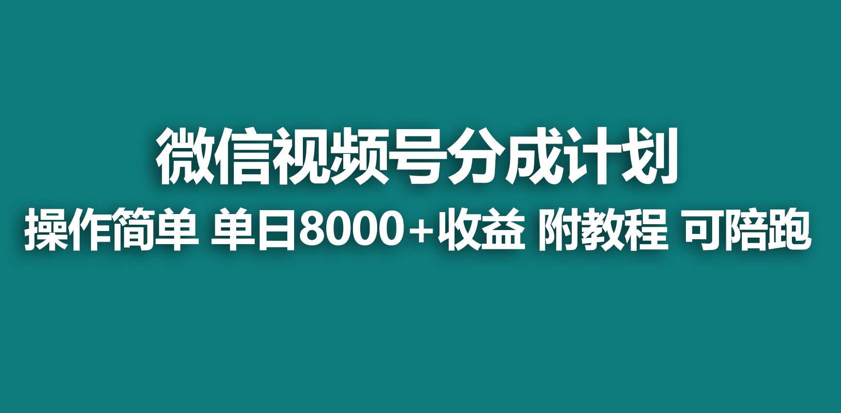 【蓝海项目】视频号分成计划，快速开通收益，单天爆单8000+，送玩法教程-墨痕微课