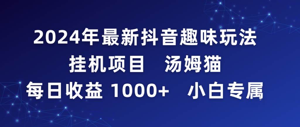 2024年最新抖音趣味玩法挂机项目 汤姆猫每日收益1000多小白专属-墨痕微课